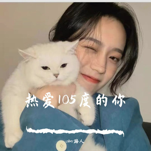 热爱105度的你