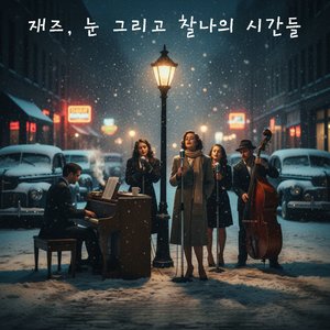 가로등 아래 눈과 함께 (Snowfall Under the Streetlight)