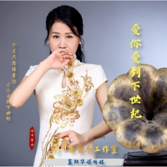 爱你爱到下世纪