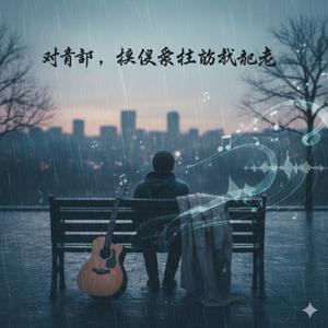 对不起，还没爱你够我就老