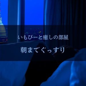 朝までぐっすり