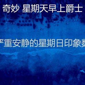 温和放松的梦想