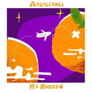 Апельсины из Марокко