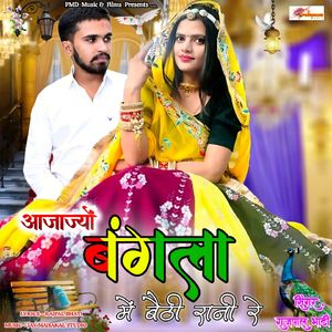 Aajajyo Bangla Me Baithi Rani Re