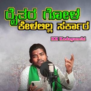 ರೈತರ ಗೋಳ ಕೇಳಲಿಲ್ಲ ಸರ್ಕಾರ