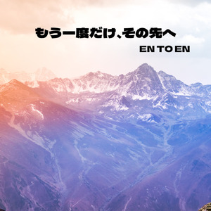 もう一度だけ、その先へ