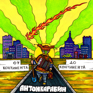 От континента до континента