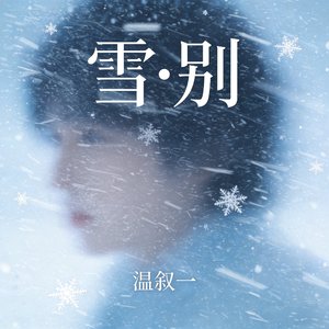 雪•别
