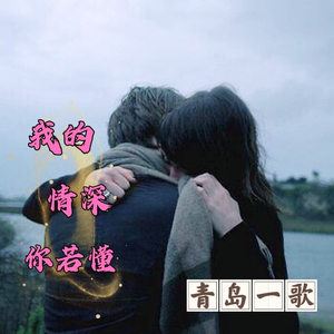 青岛一歌-我的情深你若懂