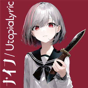 ナイフ (feat. 狐子)