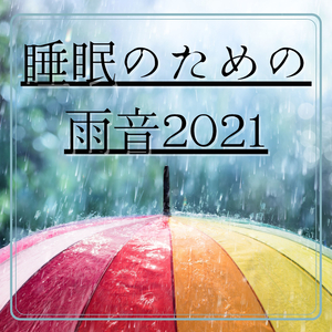 深く心地よい睡眠