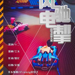 【QQ飞车同人】风驰电掣