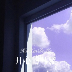 开心的马骝 (Remix)