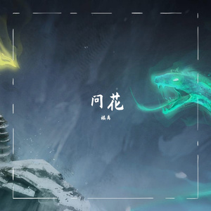 问花