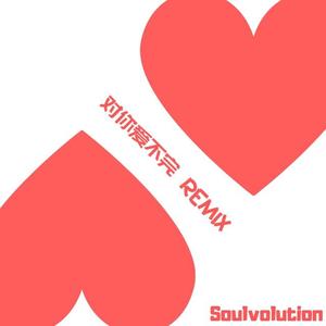 Evans Rhyme-对你爱不完 REMIX（EASY / AC13 / Evans Rhyme / DJ KERUSHI remix）