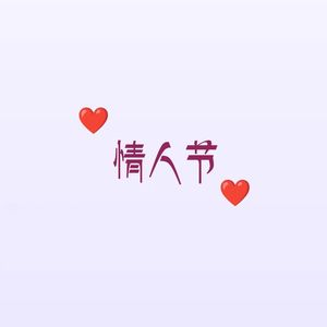 情人节（Prod.Waterange）