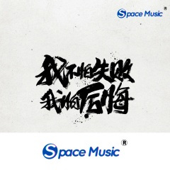 别怕失败大不了从头来过 (干声旋律)