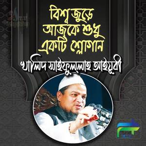 Bissho Jure Ajke Shudhu