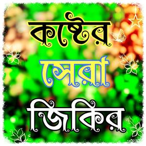 নবীর প্রেমের পাগল করা জিকির ও দরুদ শরীফ বাংলা সের মধুর কন্ঠে শুনুন