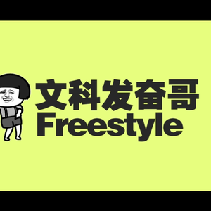 文科发奋Freestyle