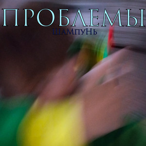 Проблемы