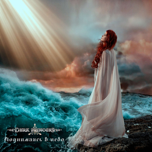 Поднимаясь в небо