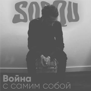 Война с самим собой (Prod. Vectorz)