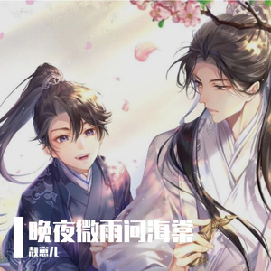 晚夜微雨问海棠