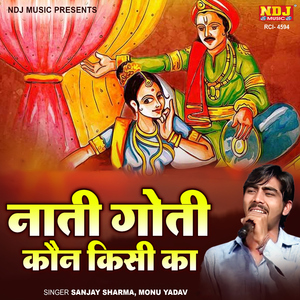 Naati Goti Kaun Kisi Ka