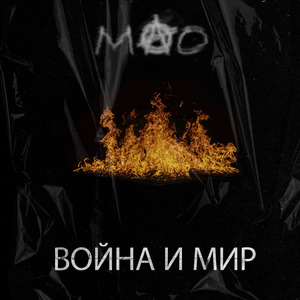 Война и Мир