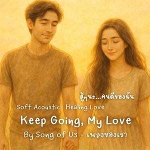 Keep Going, My Love | สู้ๆนะ...คนดีของฉัน (English Version)