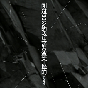 刚过30岁的我生活总是个挫的