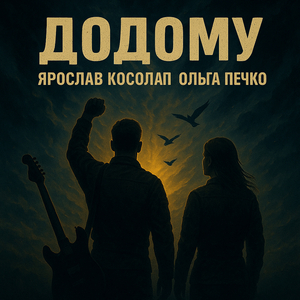 Додому