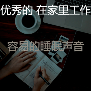 放松的焦点回忆