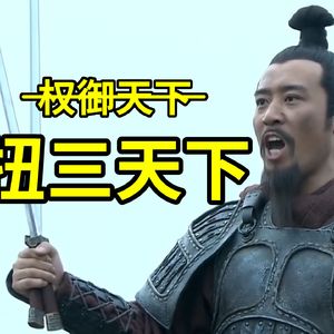 权御天下（新三国填词）