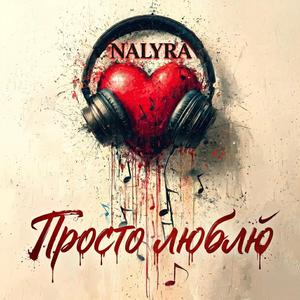 Просто люблю (feat. Sansara)