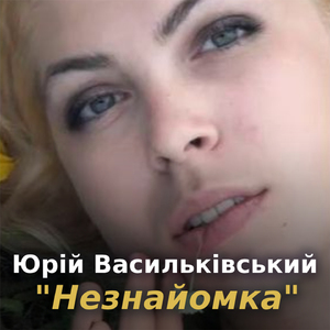 Незнайомка