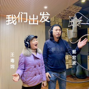 我们出发