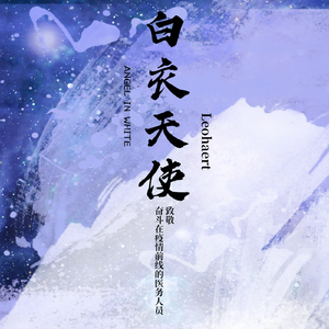 白衣天使（Prod by Meecro）