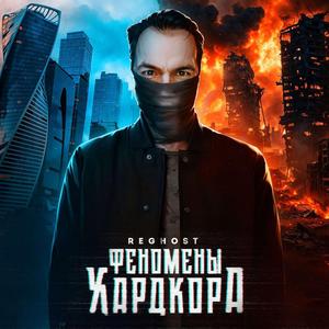 Феномены хардкора