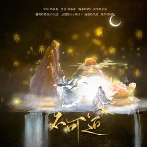 不可道（疑似男女合唱）（翻自 忘川风华录）