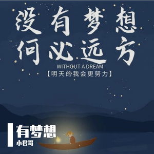 有梦想