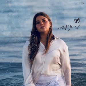 מה אני עוברת