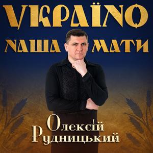 Україно наша мати