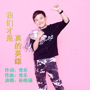 我们才是真的英雄
