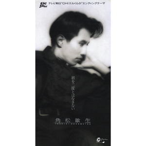 君を二度とはなさない