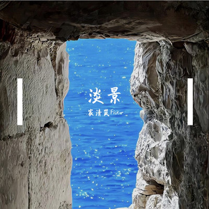 淡景