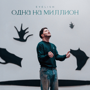 Одна на миллион