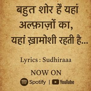 बहुत शोर है यहां अल्फ़ाज़ों का