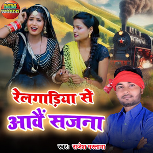 Relgadiya Se Aavai Hamar Sajana